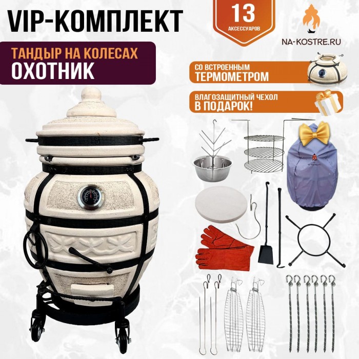 Тандыр "ОХОТНИК" с термометром на колесах + аксессуары (VIP комплект)